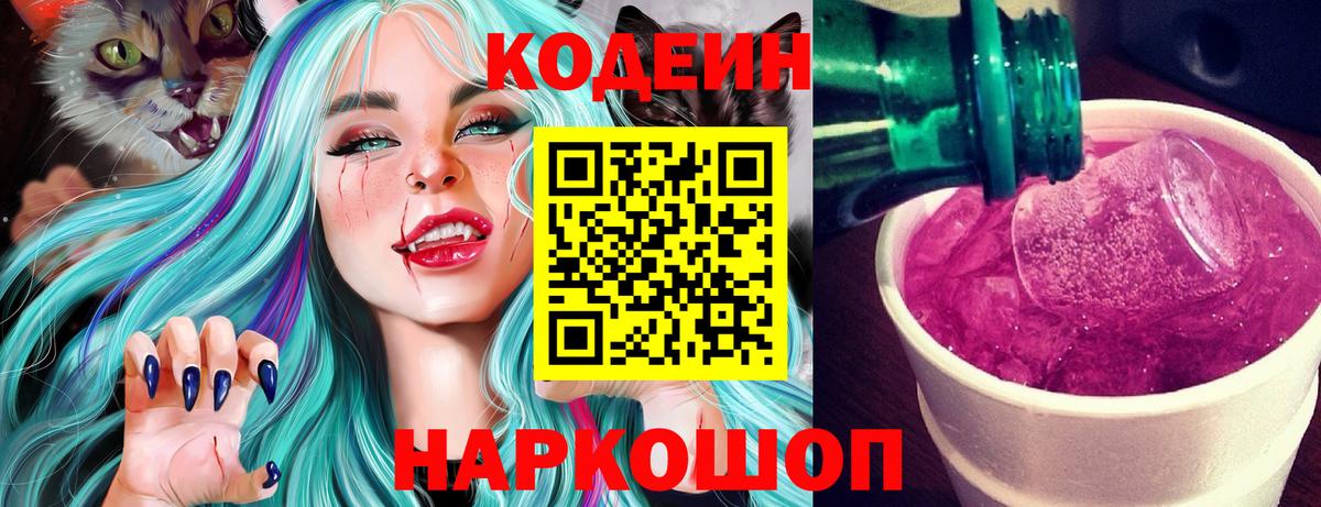 Кодеин Purple Drank Кандалакша